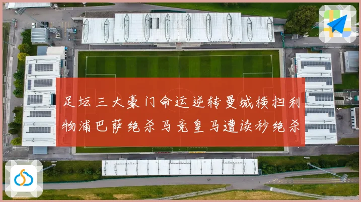 足坛三大豪门命运逆转曼城横扫利物浦巴萨绝杀马竞皇马遭读秒绝杀