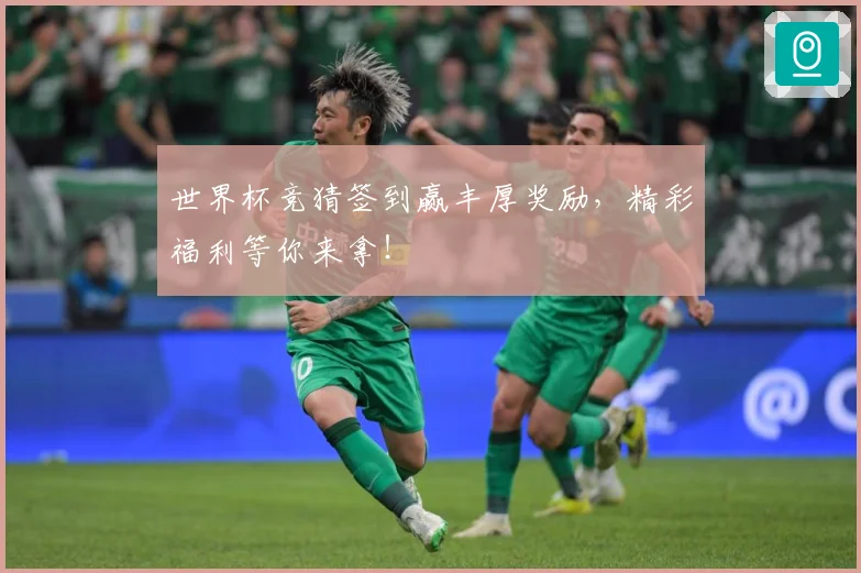 世界杯竞猜签到赢丰厚奖励，精彩福利等你来拿！