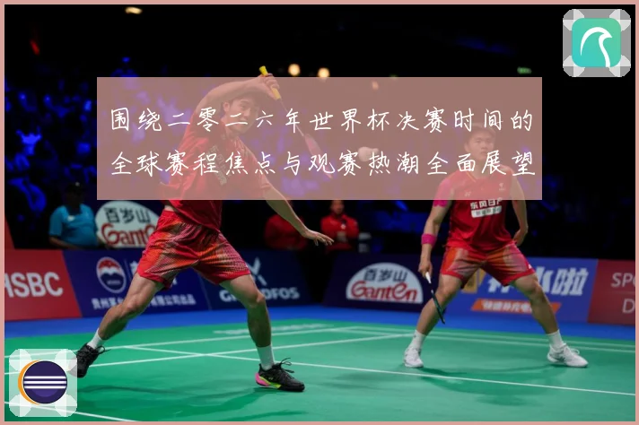 围绕二零二六年世界杯决赛时间的全球赛程焦点与观赛热潮全面展望赛事前瞻