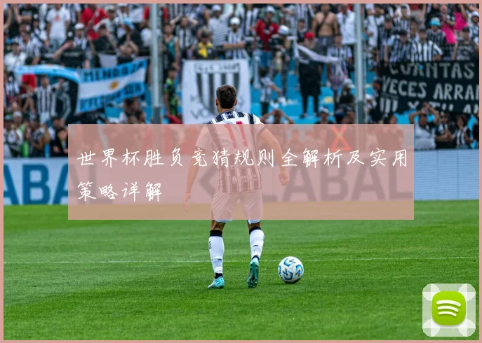 世界杯胜负竞猜规则全解析及实用策略详解