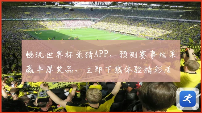 畅玩世界杯竞猜APP，预测赛事结果赢丰厚奖品，立即下载体验精彩活动