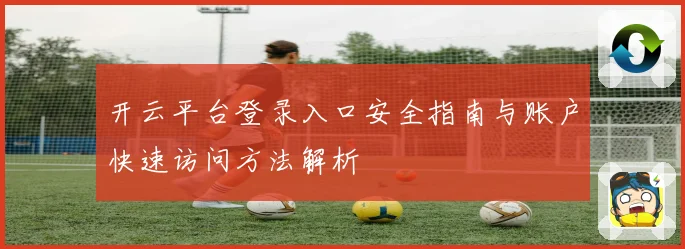开云平台登录入口安全指南与账户快速访问方法解析