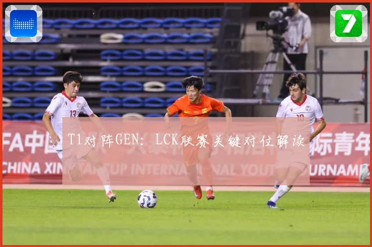 T1对阵GEN：LCK联赛关键对位解读