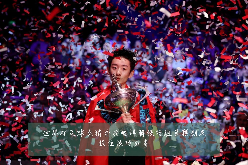 世界杯足球竞猜全攻略详解技巧胜负预测及投注技巧分享