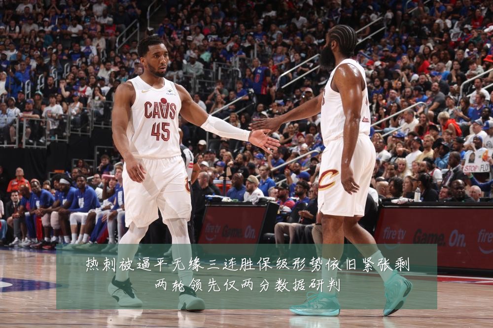 热刺被逼平无缘三连胜保级形势依旧紧张剩两轮领先仅两分数据研判