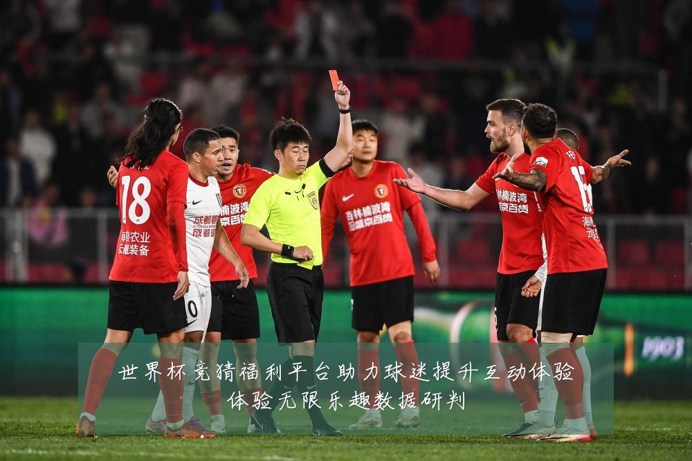 世界杯竞猜福利平台助力球迷提升互动体验体验无限乐趣数据研判