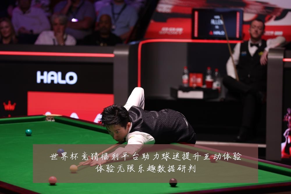 世界杯竞猜福利平台助力球迷提升互动体验体验无限乐趣数据研判