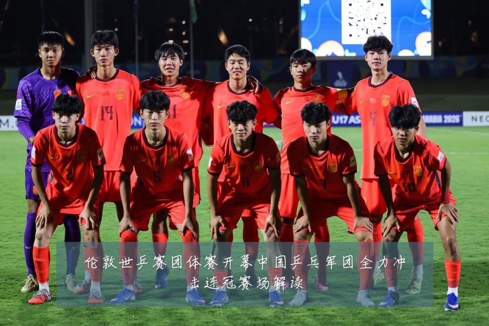 伦敦世乒赛团体赛开幕中国乒乓军团全力冲击连冠赛场解读