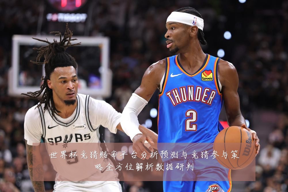 世界杯竞猜赔率平台分析预测与竞猜参与策略全方位解析数据研判