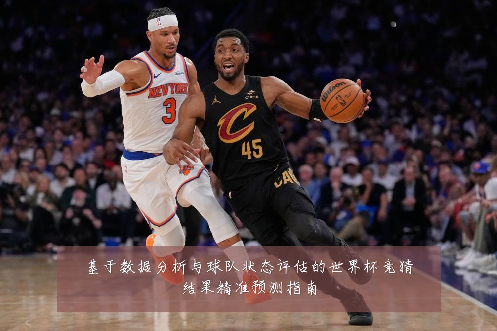 基于数据分析与球队状态评估的世界杯竞猜结果精准预测指南