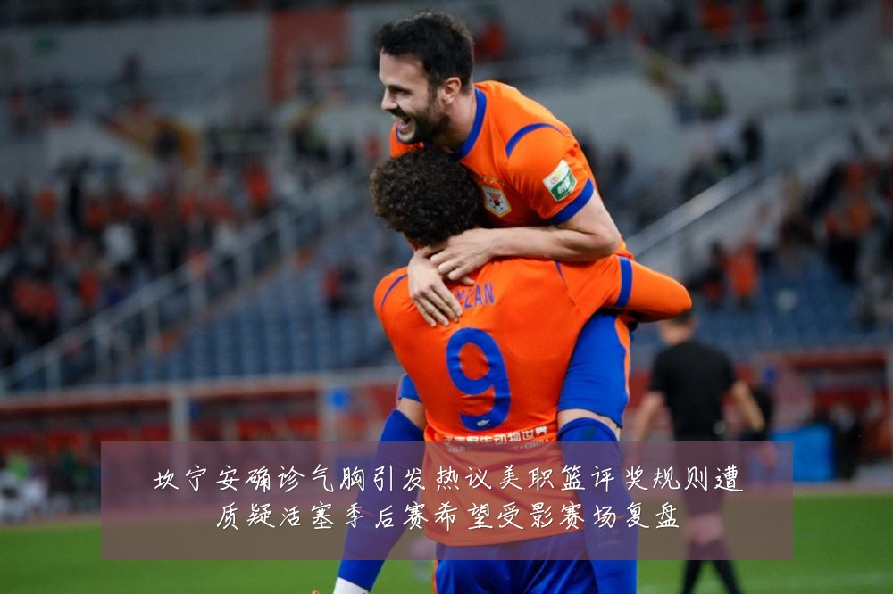 坎宁安确诊气胸引发热议美职篮评奖规则遭质疑活塞季后赛希望受影赛场复盘