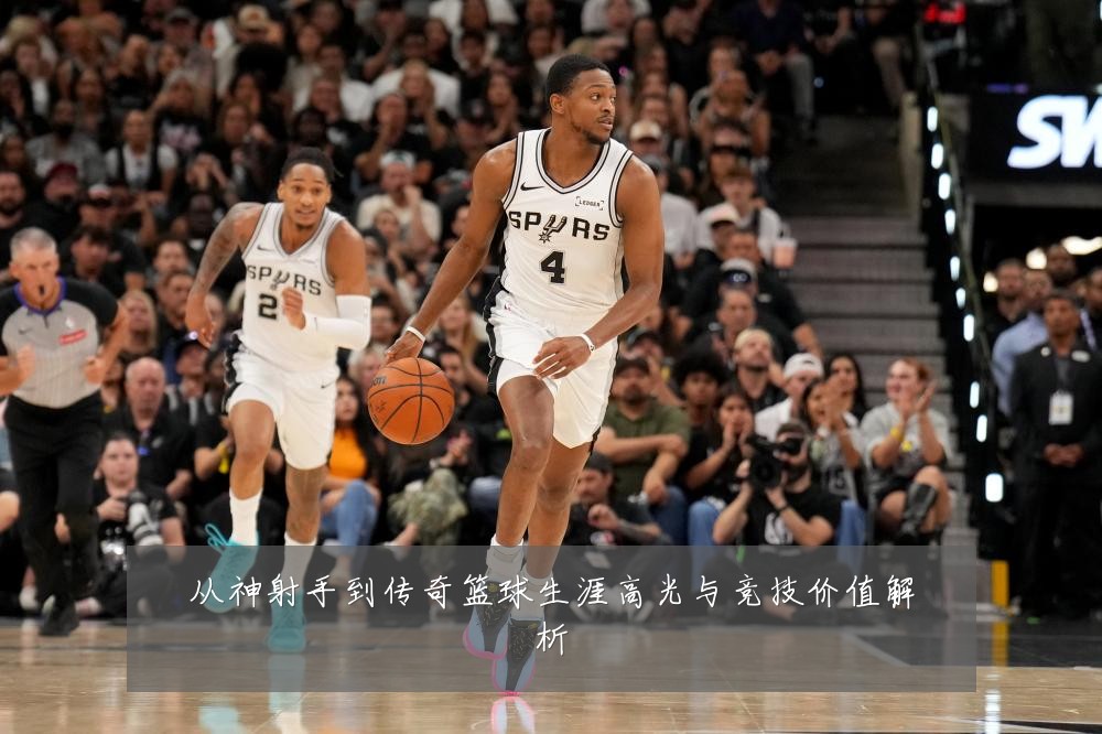 从神射手到传奇篮球生涯高光与竞技价值解析