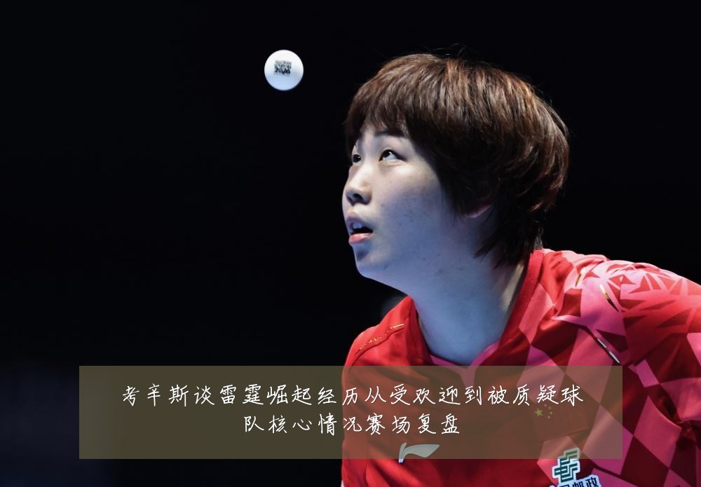 考辛斯谈雷霆崛起经历从受欢迎到被质疑球队核心情况赛场复盘