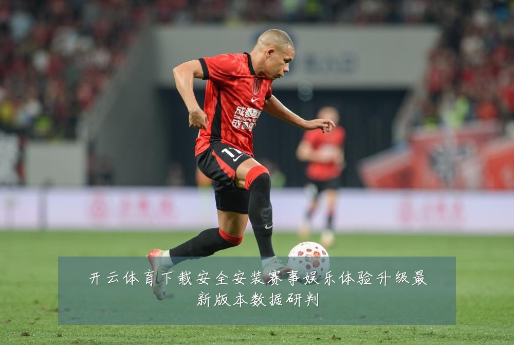 开云体育下载安全安装赛事娱乐体验升级最新版本数据研判