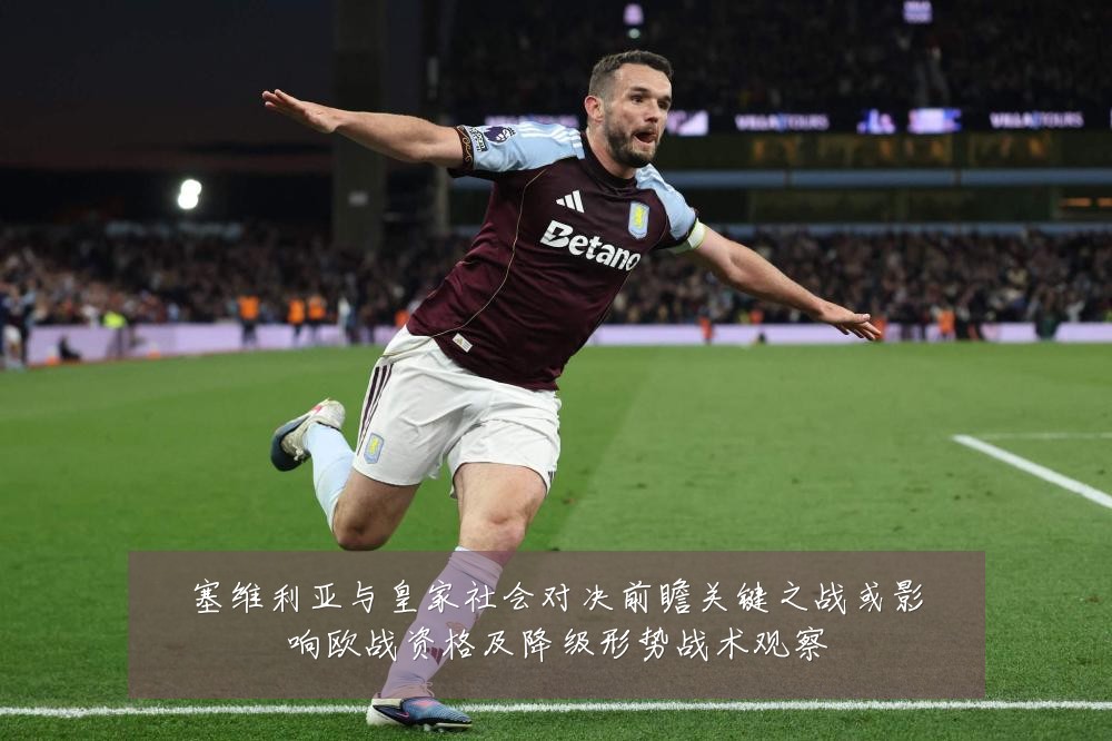 塞维利亚与皇家社会对决前瞻关键之战或影响欧战资格及降级形势战术观察