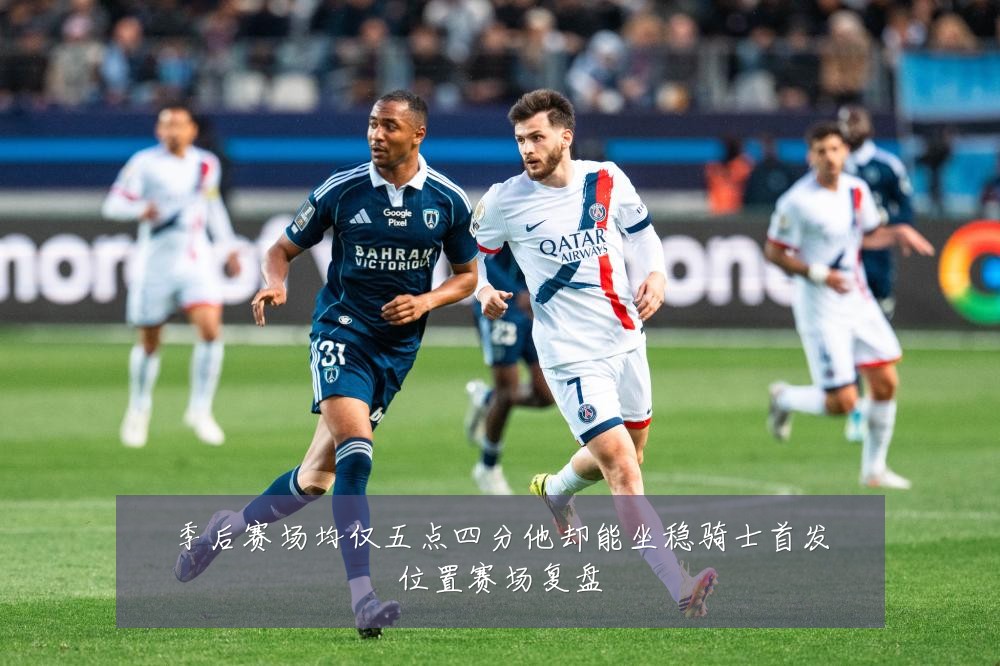 季后赛场均仅五点四分他却能坐稳骑士首发位置赛场复盘