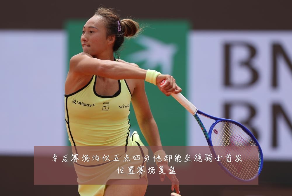 季后赛场均仅五点四分他却能坐稳骑士首发位置赛场复盘