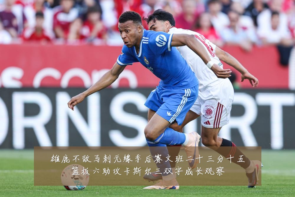 雄鹿不敌马刺无缘季后赛文班二十三分十五篮板六助攻卡斯尔三双字成长观察