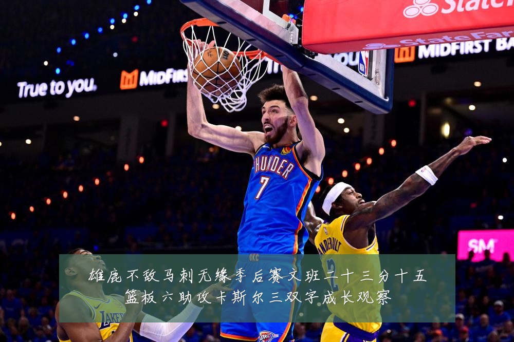 雄鹿不敌马刺无缘季后赛文班二十三分十五篮板六助攻卡斯尔三双字成长观察