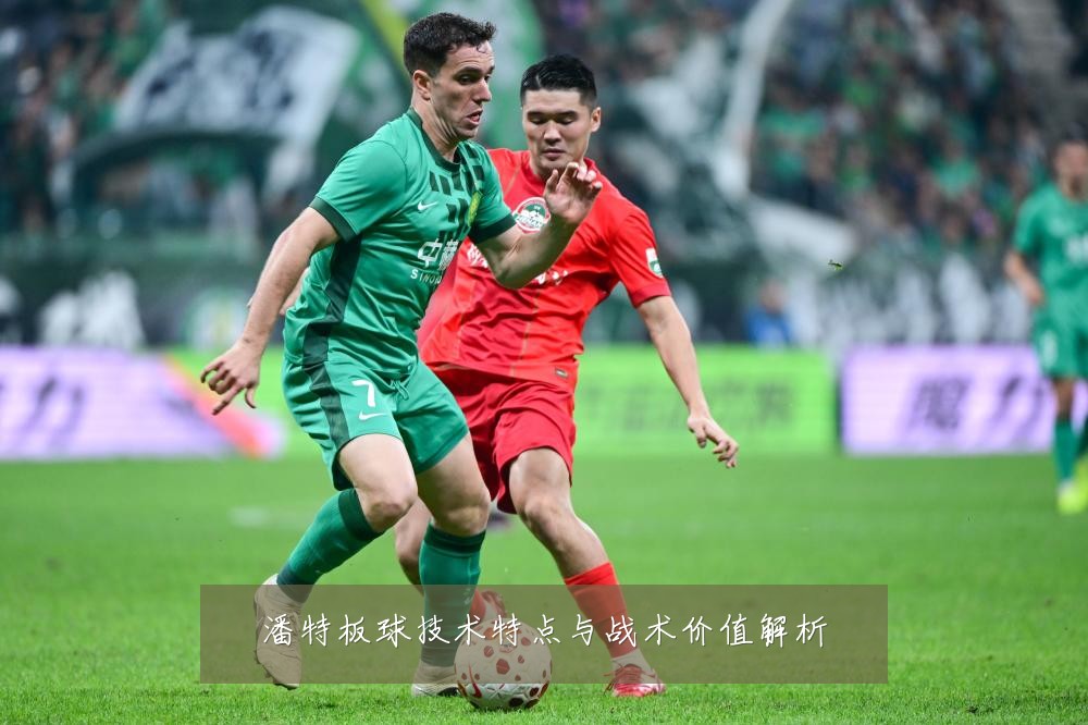 潘特板球技术特点与战术价值解析