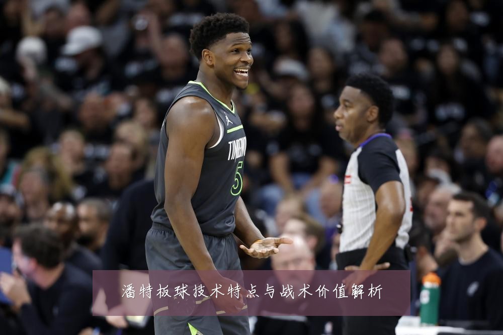 潘特板球技术特点与战术价值解析