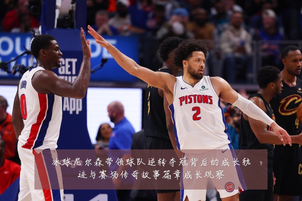 冰球尼尔森带领球队逆转夺冠背后的成长轨迹与赛场传奇故事篇章成长观察