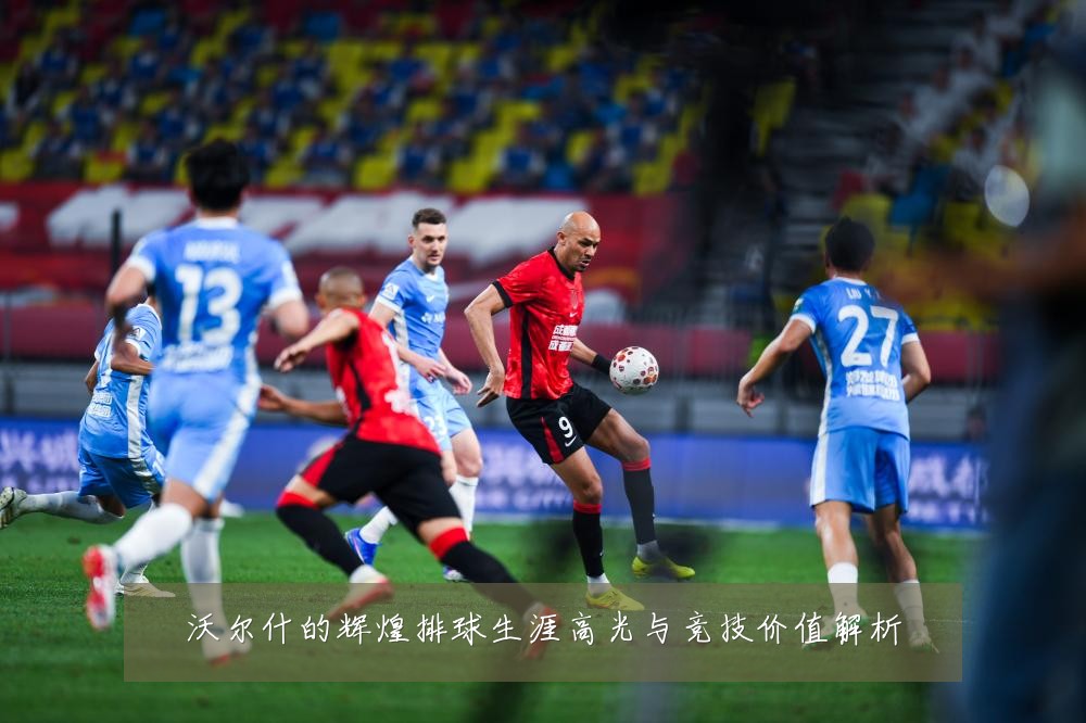 沃尔什的辉煌排球生涯高光与竞技价值解析
