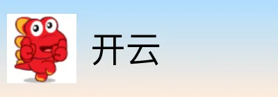开云
